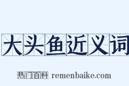 大头鱼近义词是什么意思的图片